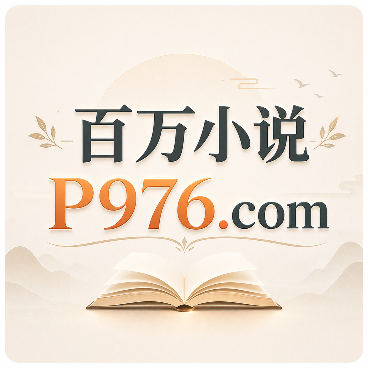天真有恨